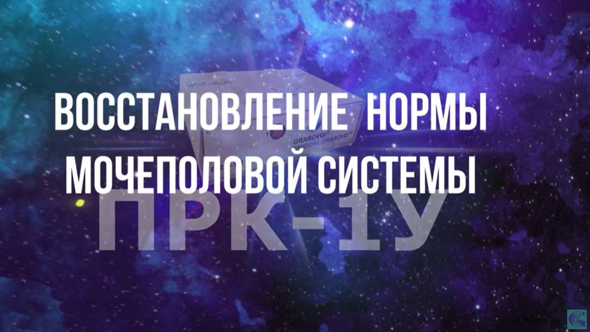 Восстановление нормы мочеполовой системы