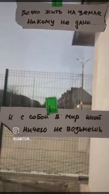 О бренности жизни