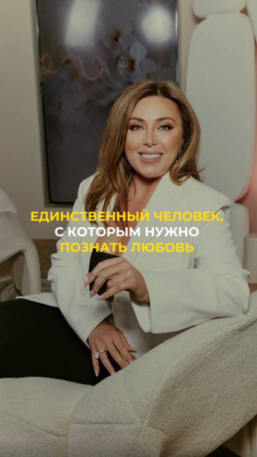 Единственный человек, с которым нужно познать любовь