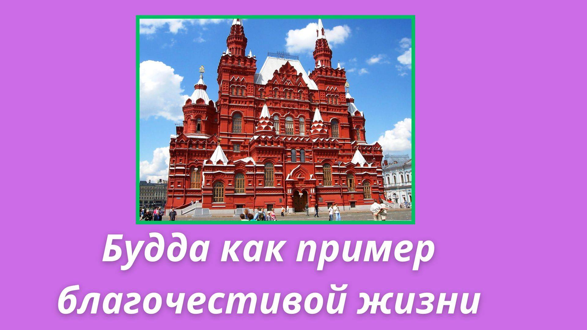 107. Сатья Саи Баба о Будде.