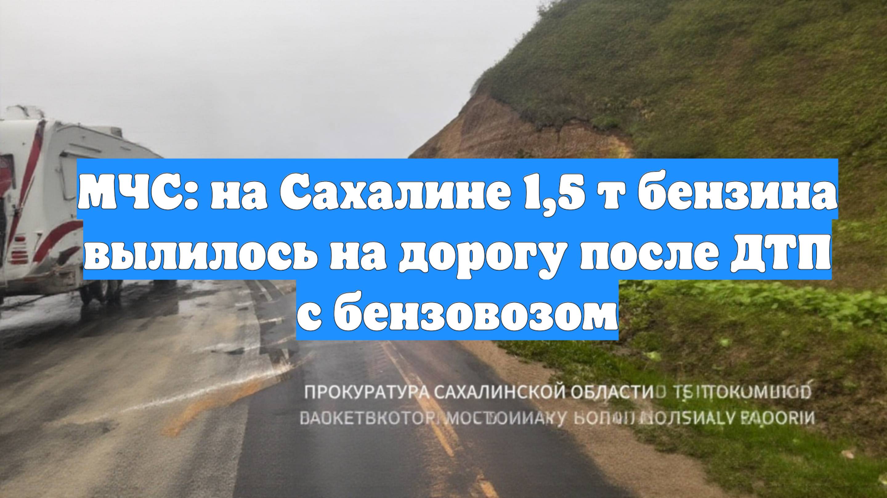 МЧС: на Сахалине 1,5 т бензина вылилось на дорогу после ДТП с бензовозом