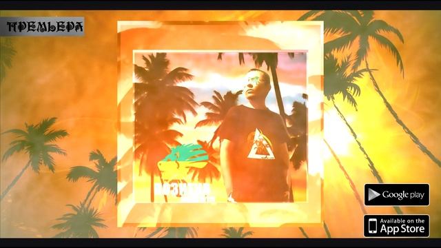 Jimmy Wise - Позитив (Rasta Version)