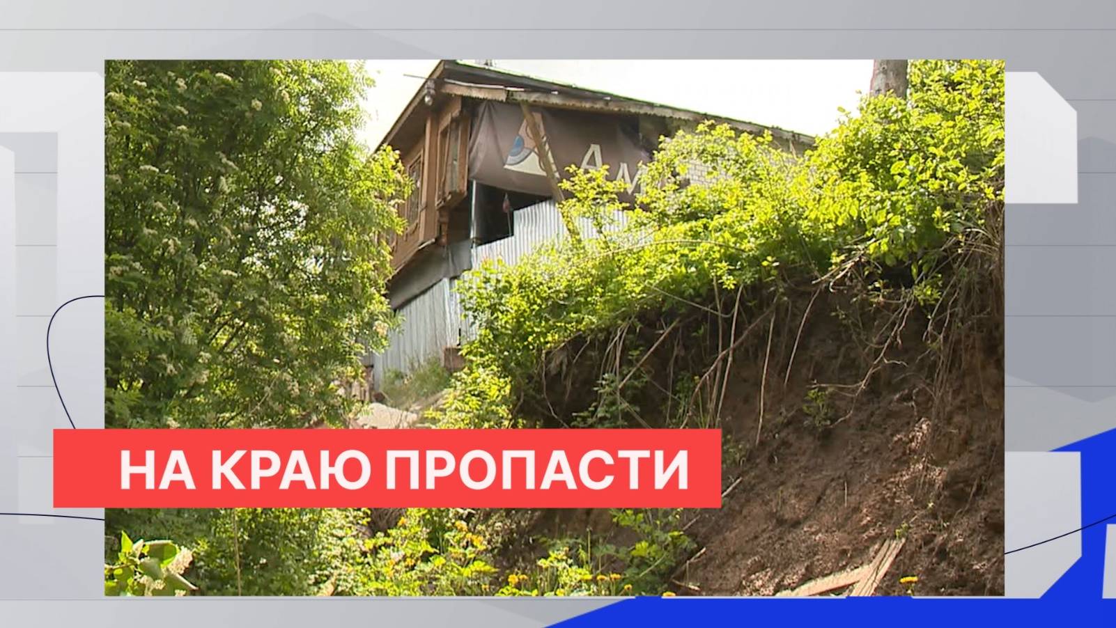 Восемь пострадавших от оползня домов в селе Работки подвергнут реквизиции ради безопасности жителей