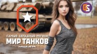 Мир танков! Идем к первому дивизиону!