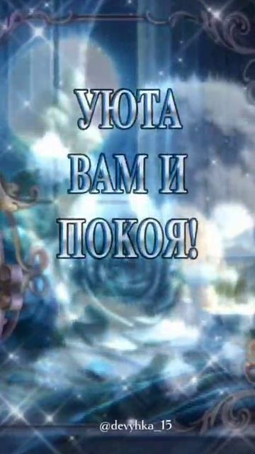 Доброй ночи