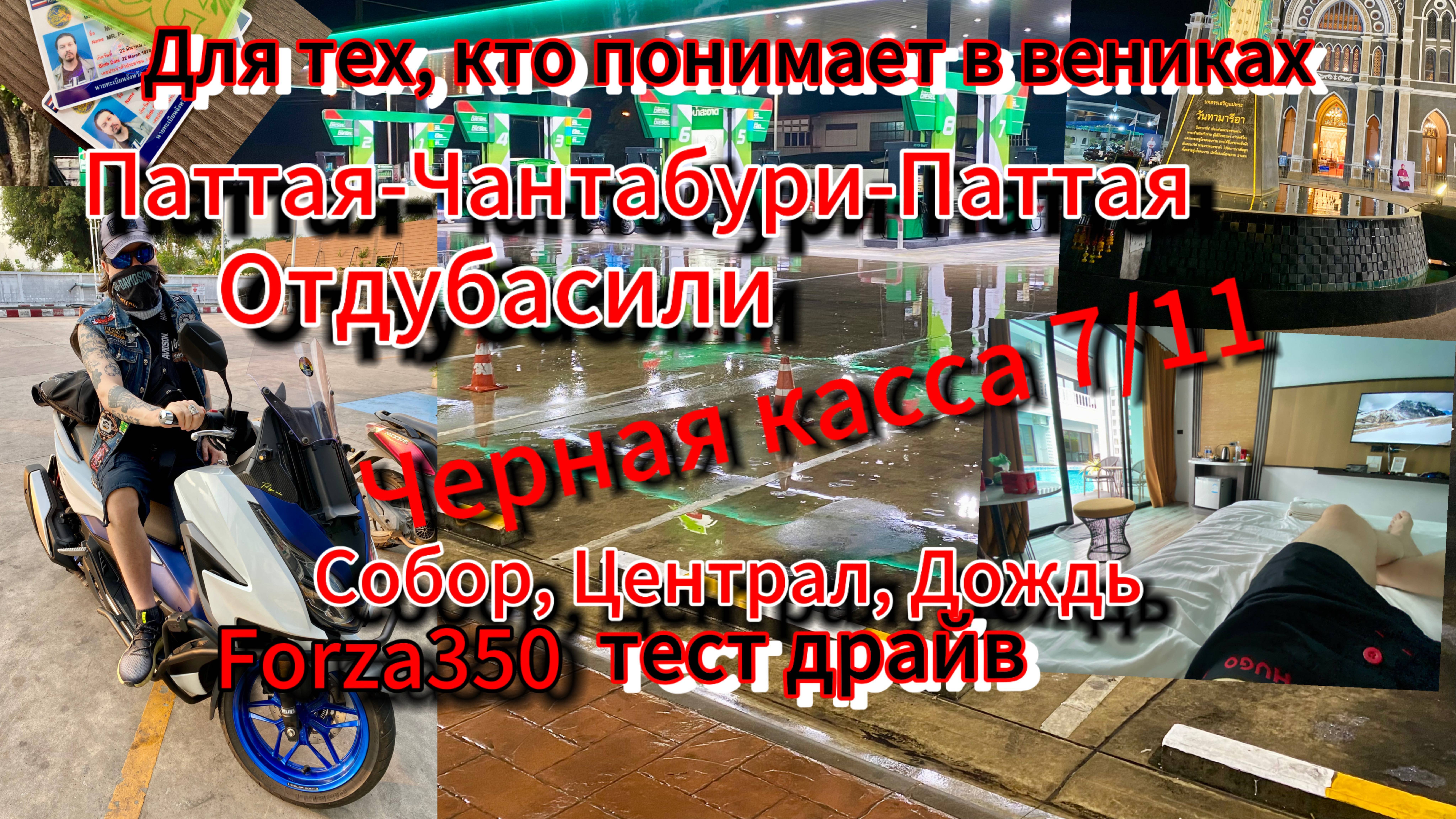 Паттая-Чантабури-Паттая. Forza 350 тест драйв. Черная касса 7/11. Католический собор и Централ.