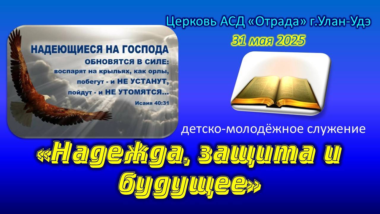 Богослужение 31.05.25 - Надежда, защита и будущее