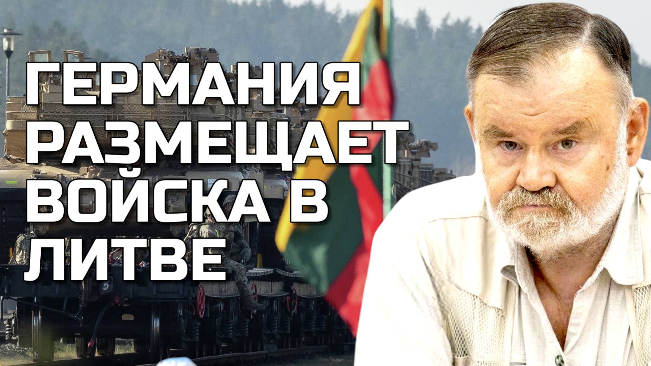 НЕМЕЦКИЕ ВОЙСКА ПЕРЕБРАСЫВАЮТСЯ В ЛИТВУ | ИСТОРИК ХЛОБУСТОВ
