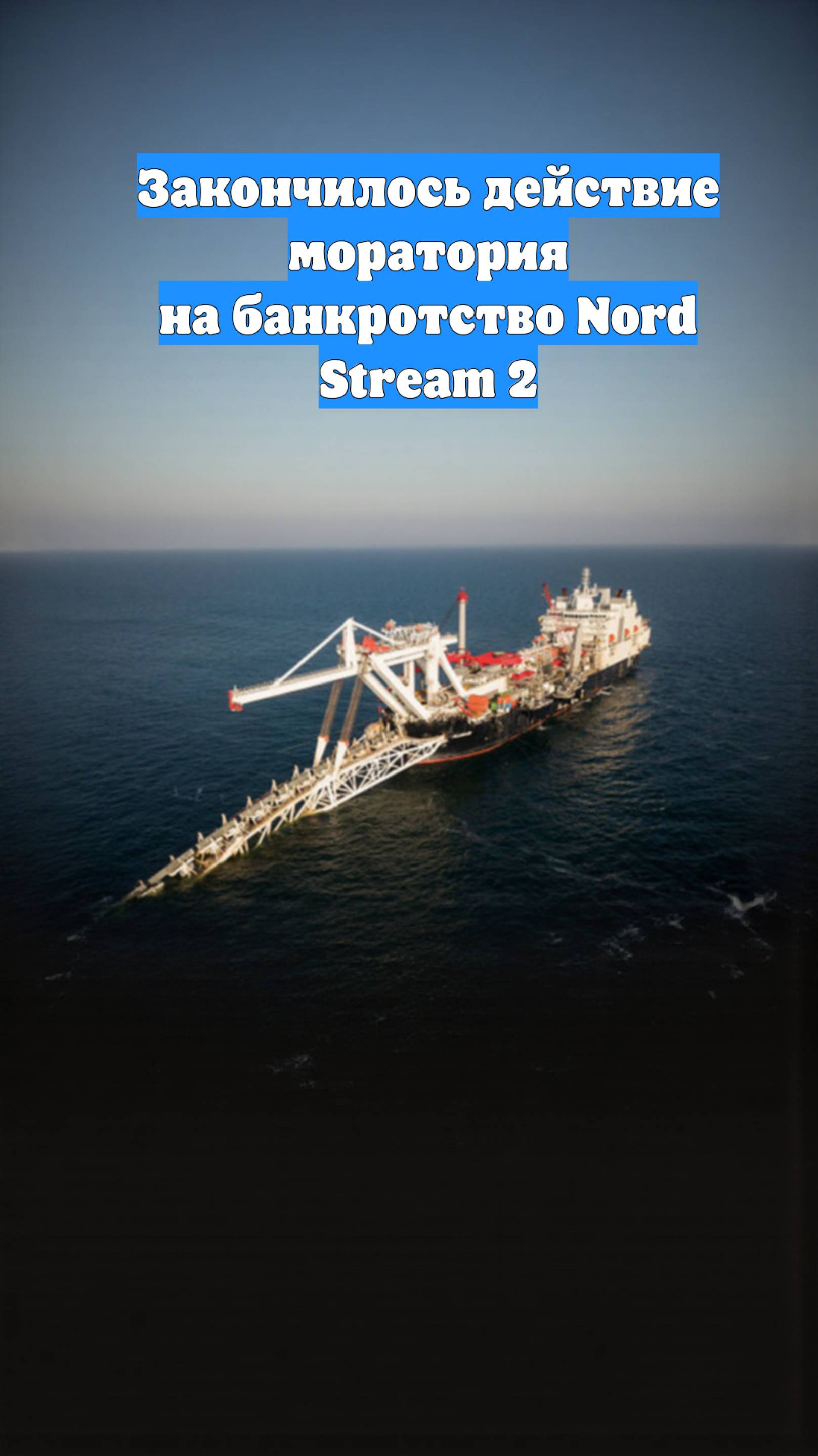 Закончилось действие моратория на банкротство Nord Stream 2