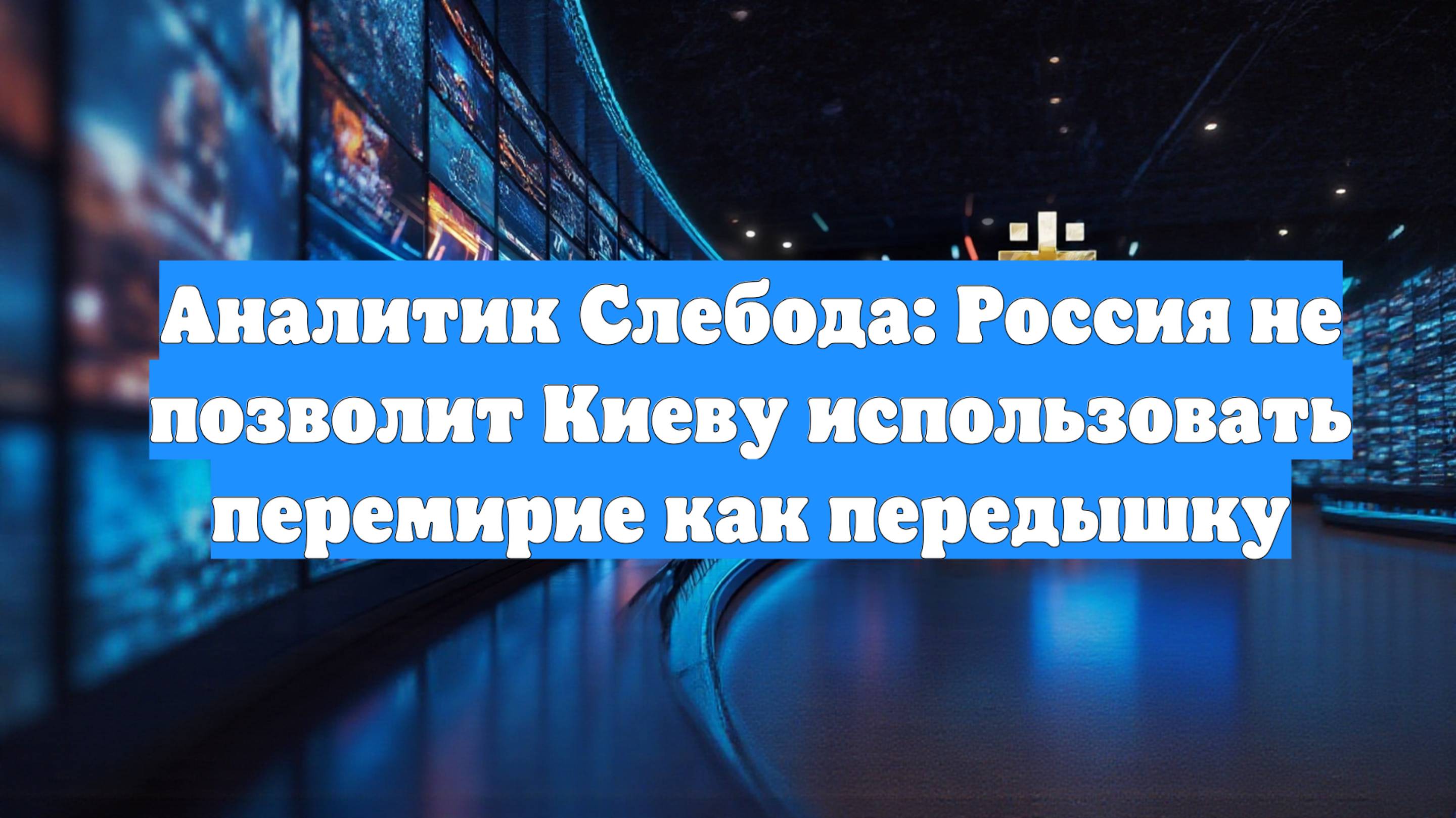 Аналитик Слебода: Россия не позволит Киеву использовать перемирие как передышку