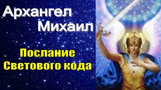 Архангел Михаил: Послание светового кода (практика)