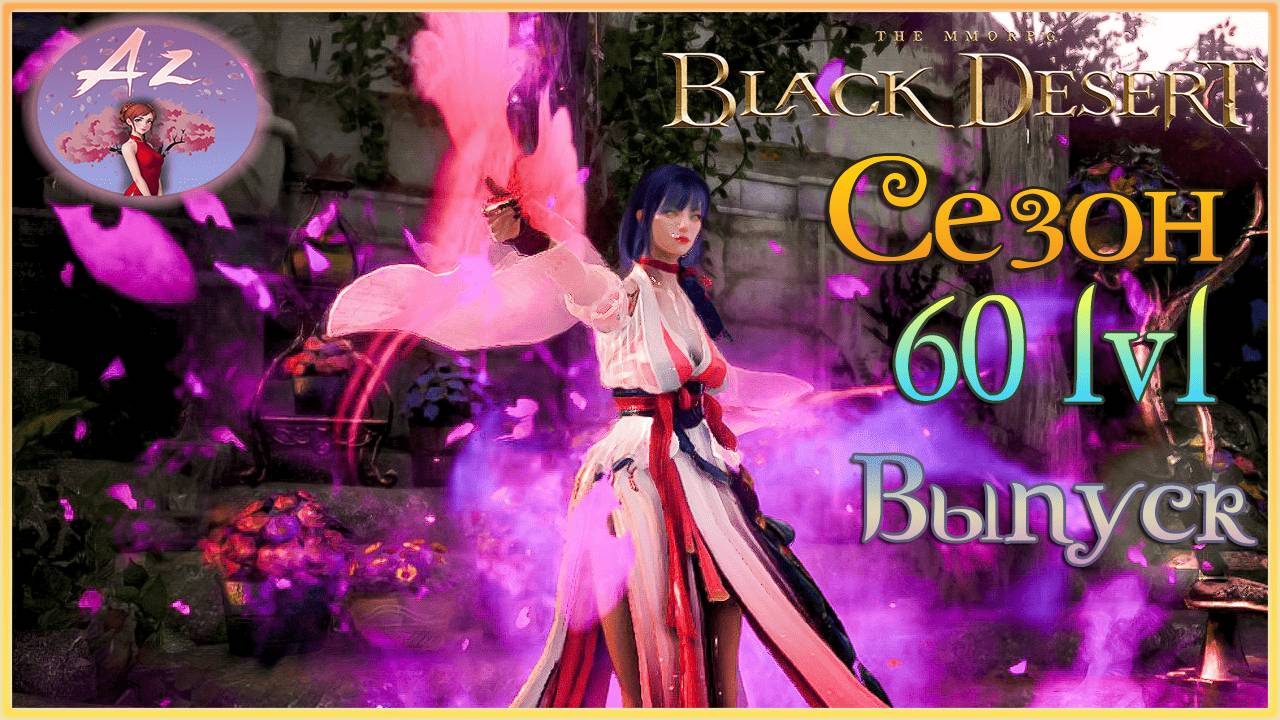 BDO: Развитие с нуля - гайд для новичков. 2. Сезон, 60 лвл, выпуск.