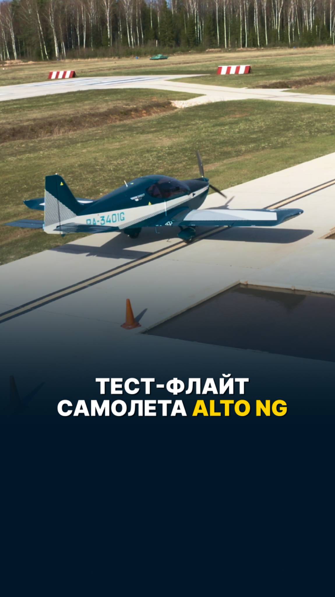 ТЕСТ-ФЛАЙТ САМОЛЕТА ALTO NG #малаяавиация