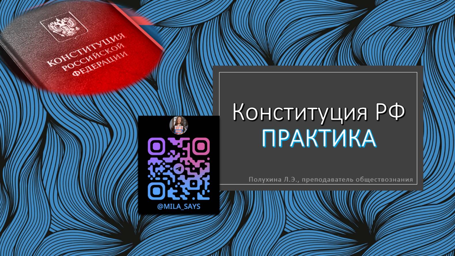 ПРАКТИКА ПО КОНСТИТУЦИИ РФ | ЕГЭ по обществознанию