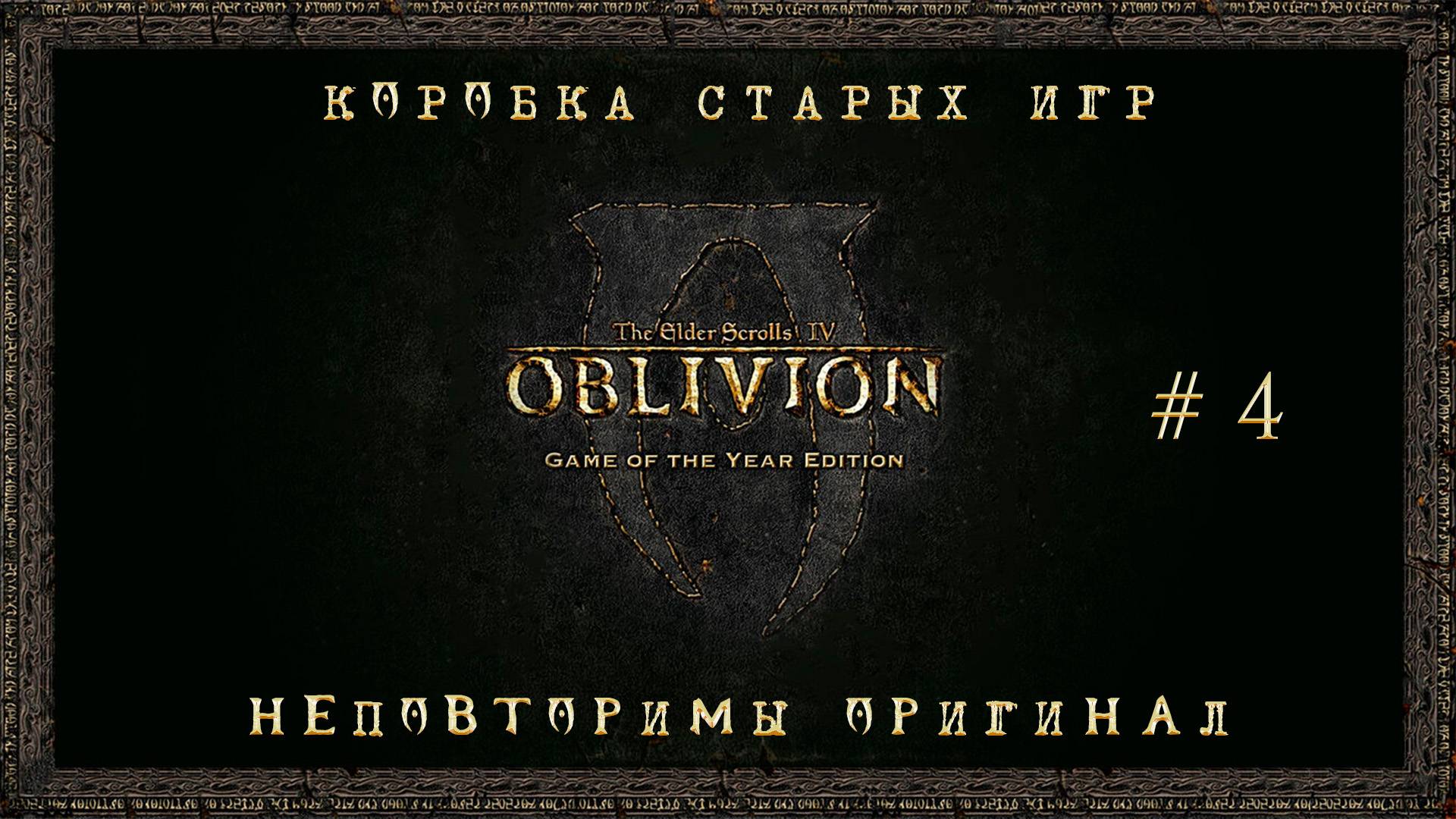 Коробка старых игр. Сезон 1 Серия 4: "The Elder Scrolls IV Oblivion"