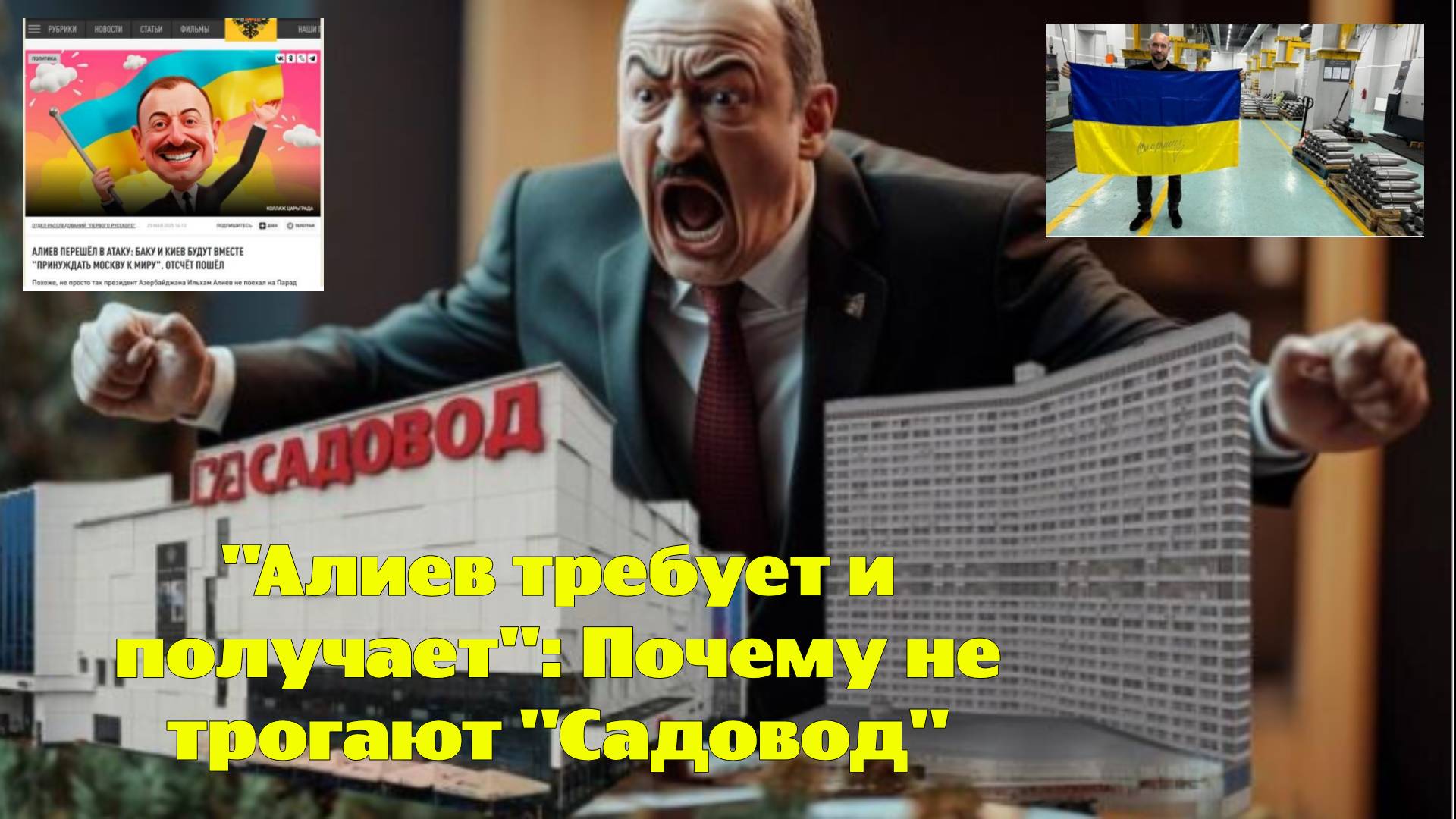 "Алиев требует и получает": Почему не трогают "Садовод"