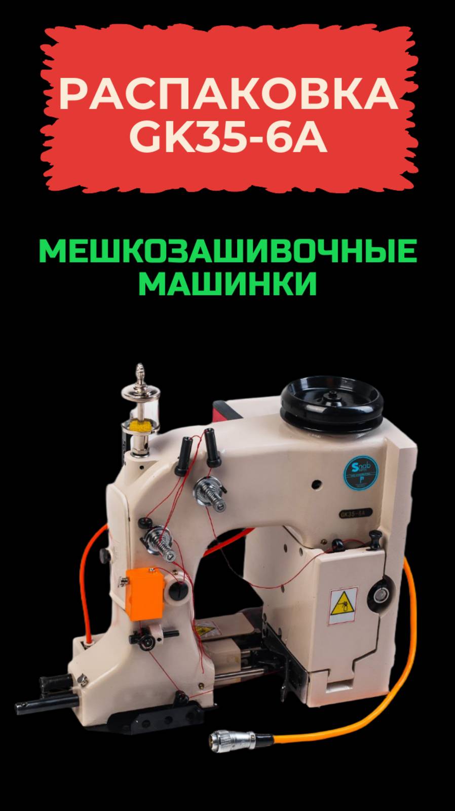 Распаковка мешкозашивочной машины GK35-6A