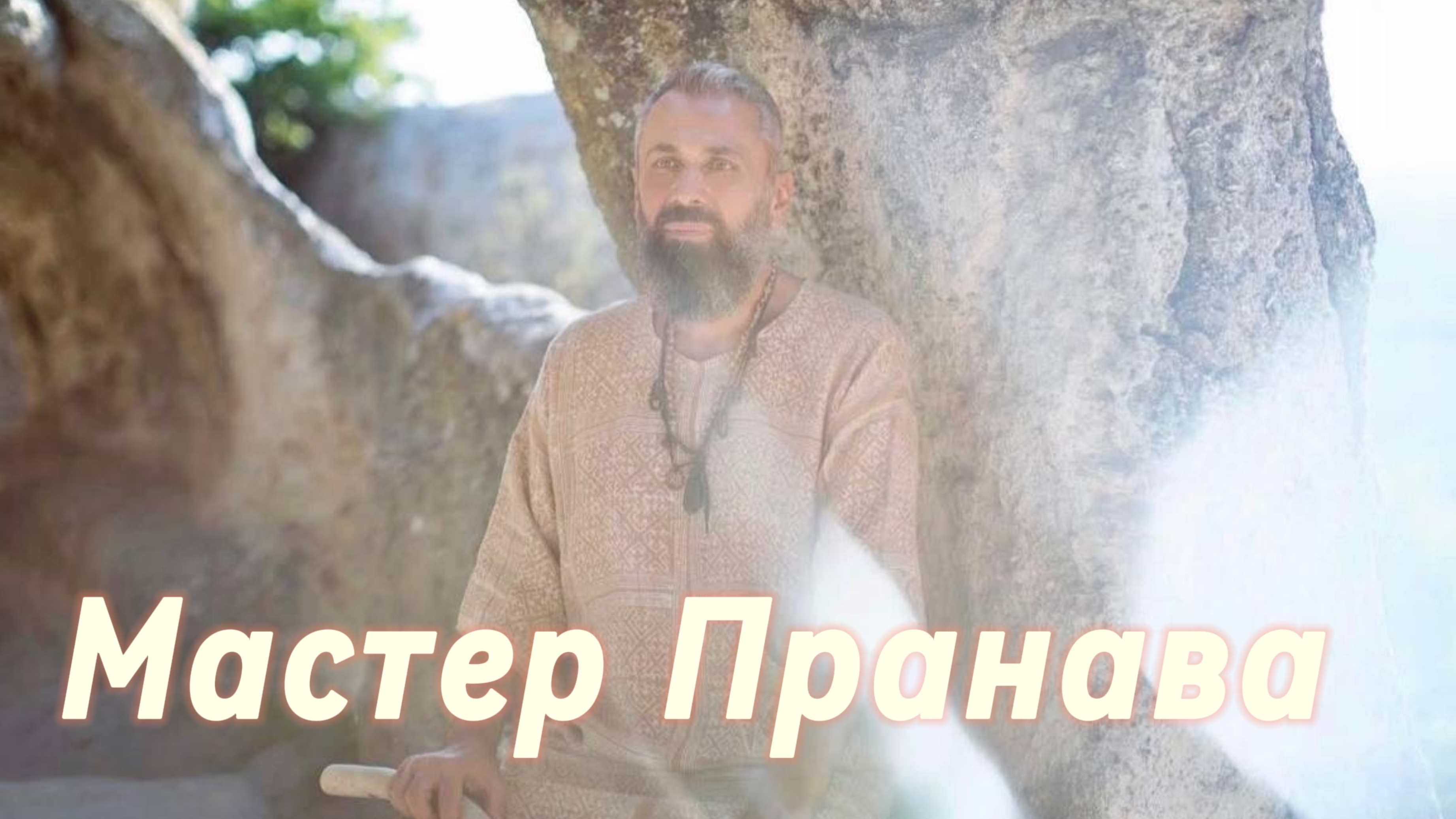 Карма, бардо, страдания, страхи, ум, эго, кто ты? Сборник 5. Мастер Пранава