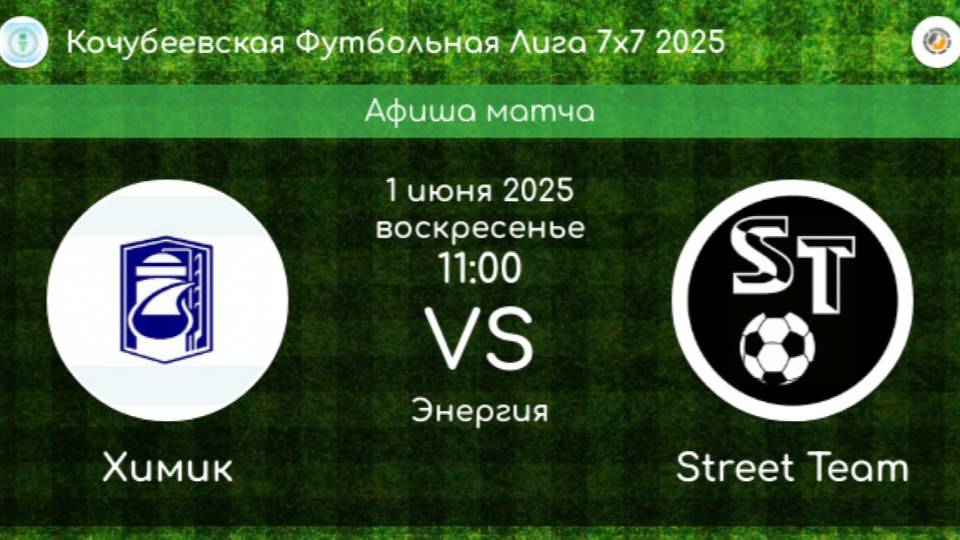 ФУТБОЛ. ХИМИК Невинномысск - STREET TEAM Невинномысск