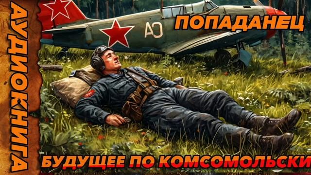 БУДУЩЕЕ ПО КОМСОМОЛЬСКИЙ Аудиокнига