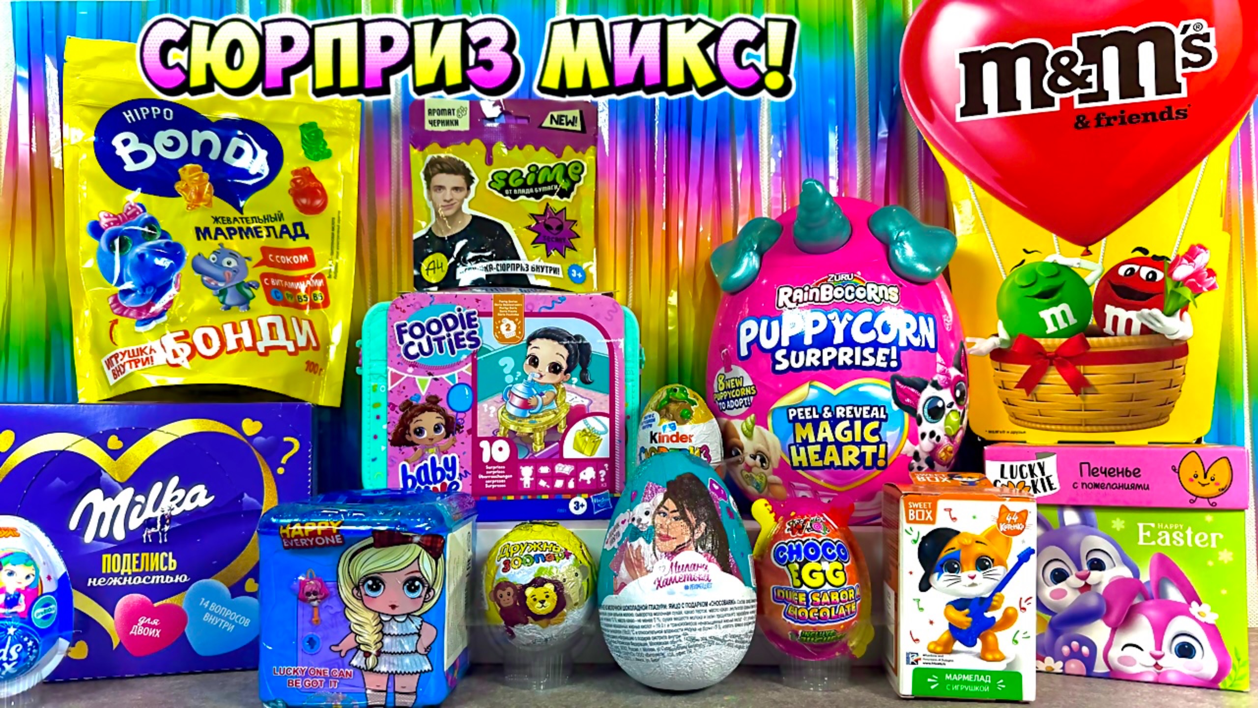 🍬Сладкий Сюрприз Микс! Baby Alive Foodie Cuties, Zuru RainBocorns PuppyCorn, Милана Хаметова💕