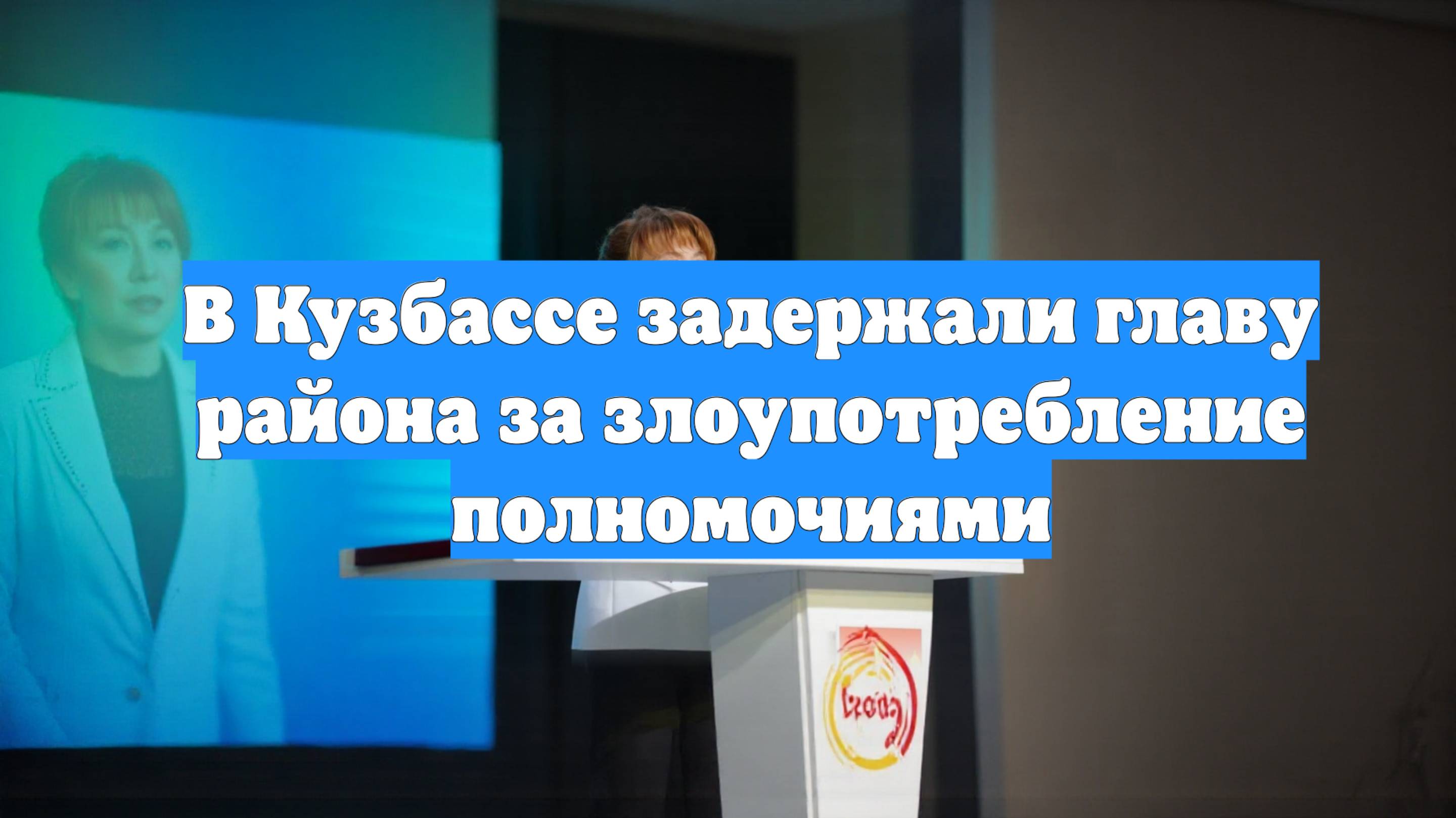 В Кузбассе задержали главу района за злоупотребление полномочиями