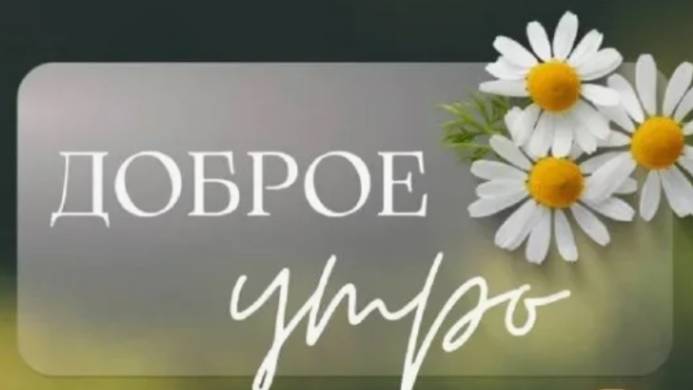 С Добрым Утром - Сегодня суббота 🤗 #утросубботы
