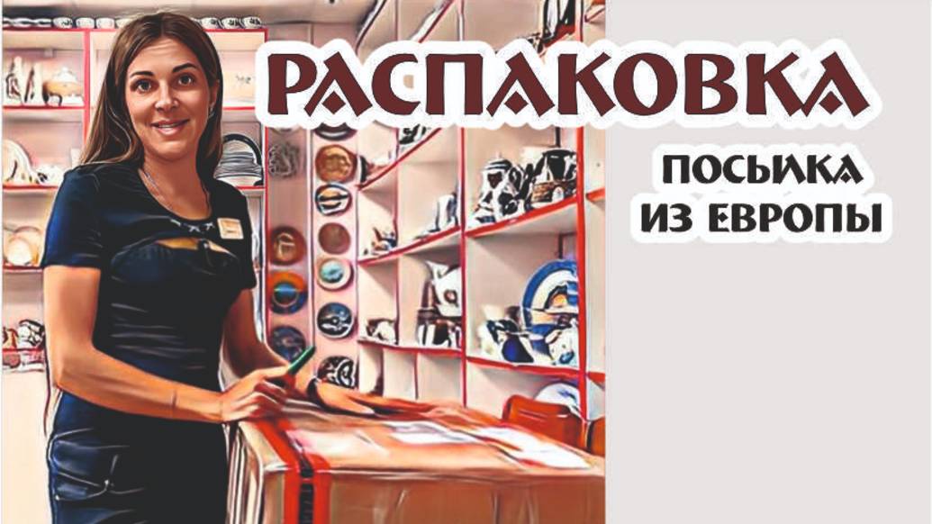 европейский фарфор - РАСПАКОВКА - магазин "Винтажный мир"