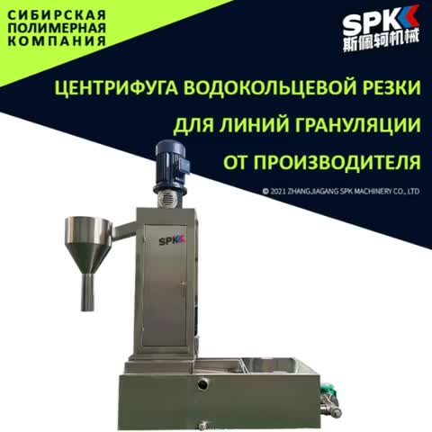 Центрифуга водокольцевой резки для линий грануляции