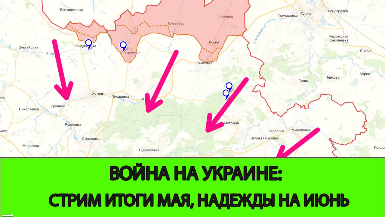 31.05 СТРИМ - Война на Украине: Итоги мая. Надежды на Июнь
