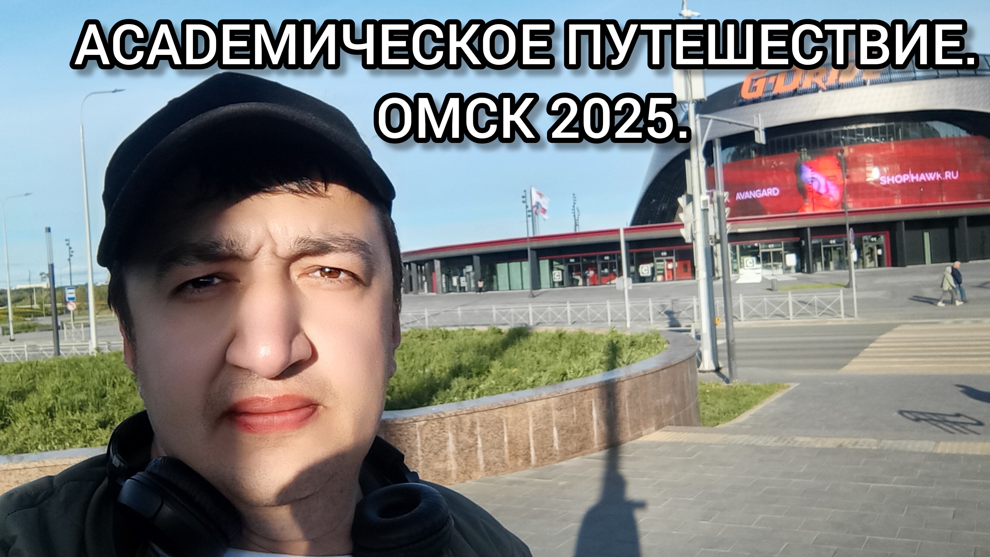 ACADEMИЧЕСКОЕ ПУТЕШЕСТВИЕ ОМСК 2025