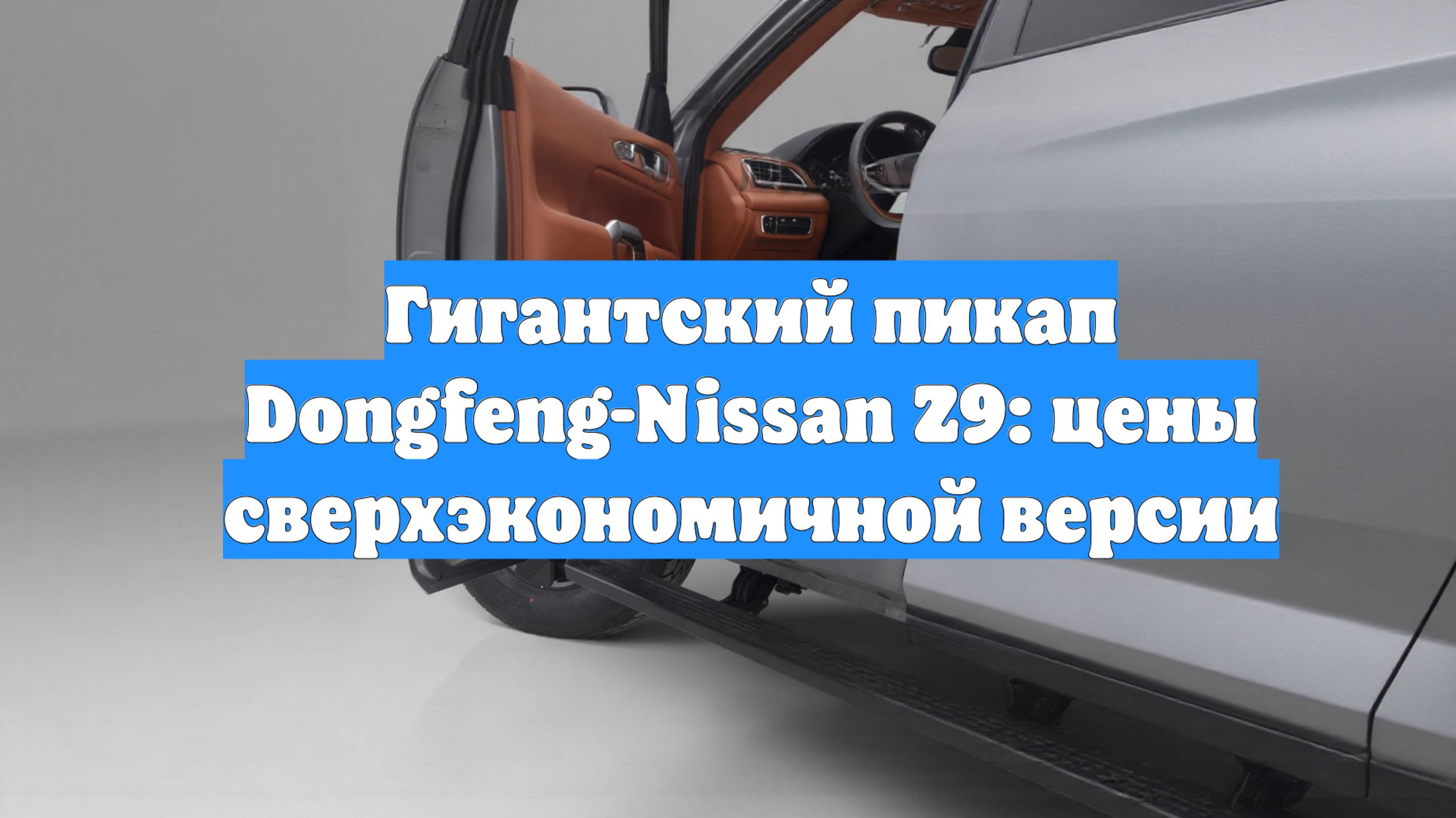Гигантский пикап Dongfeng-Nissan Z9: цены сверхэкономичной версии