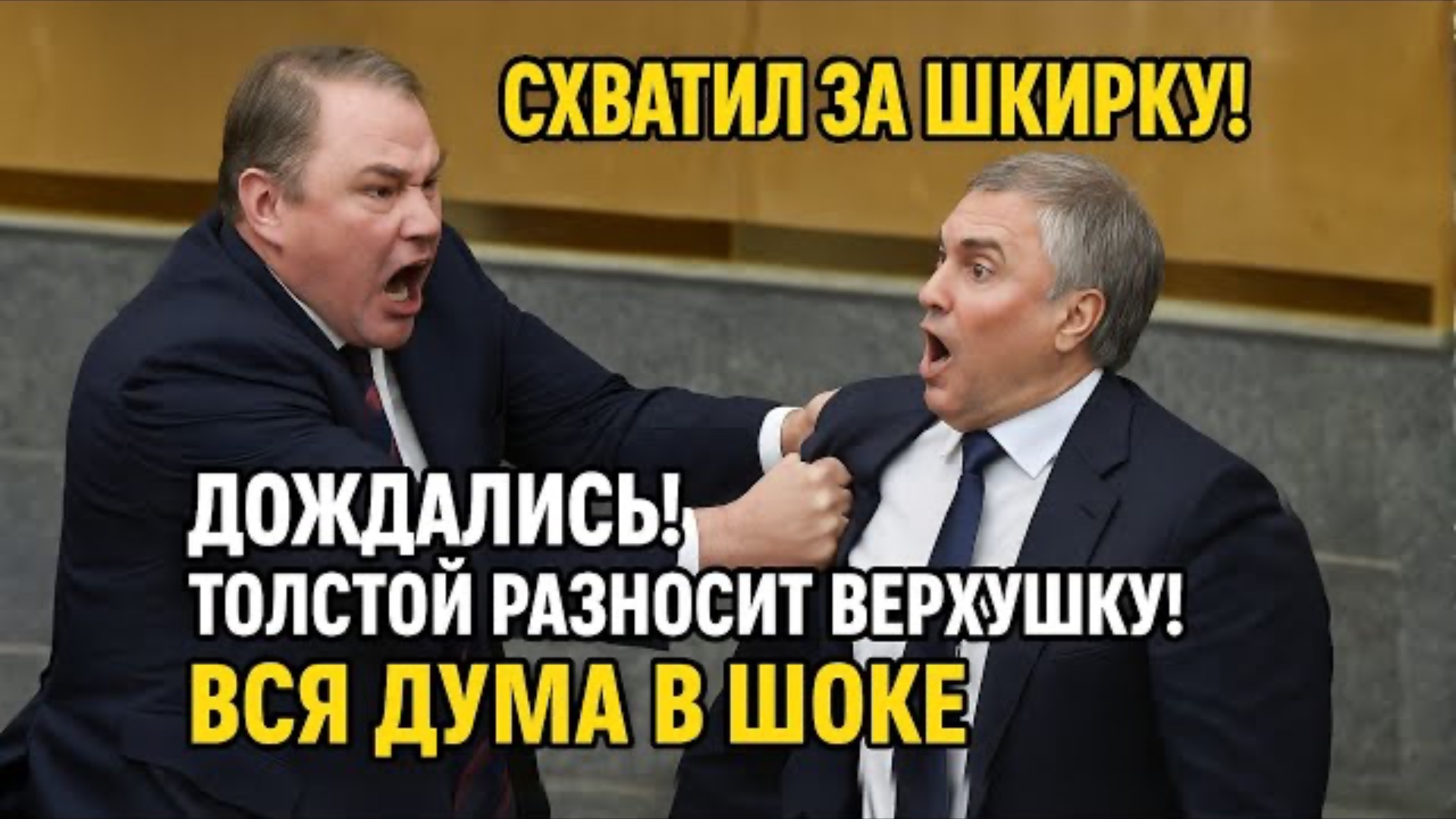 ШОК! ТОЛСТОЙ ВЛЕТЕЛ В ДЕПУТАТОВ С РАЗНОСОМ ПОСТАВИЛ ВСЮ ВЛАСТНУЮ ШУШЕРУ НА МЕСТО! ВЗОРВАЛ ДУМУ