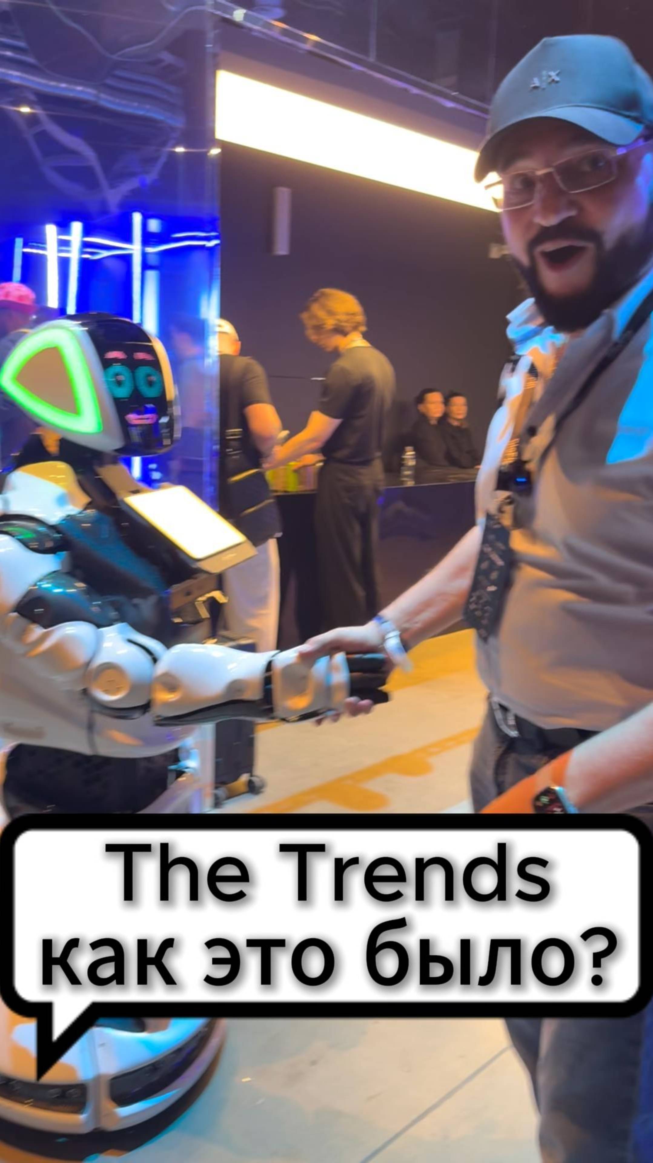 The trends, как это было?
