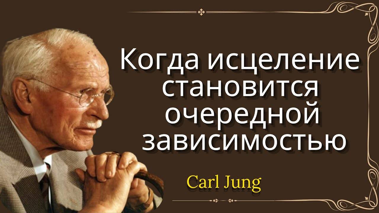 Карл Юнг: КОГДА ИСЦЕЛЕНИЕ СТАНОВИТСЯ ОЧЕРЕДНОЙ ЗАВИСИМОСТЬЮ