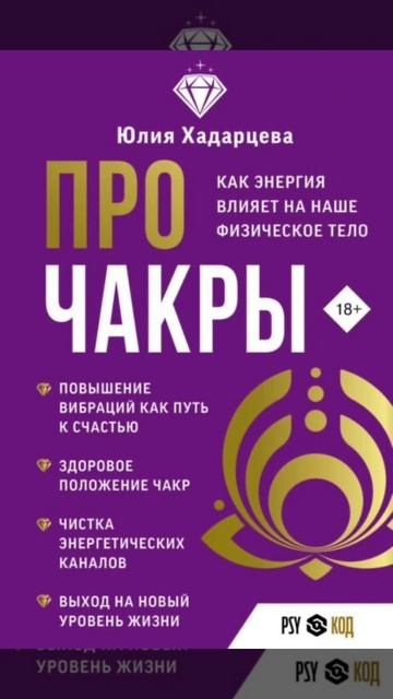 Из книги Юлии Хадарцевой «Про чакры».