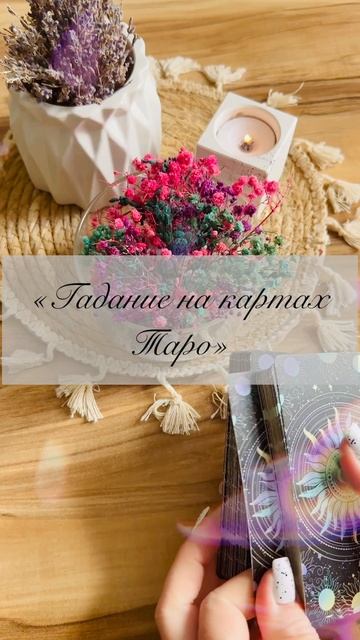 «Гадание на картах Таро🃏