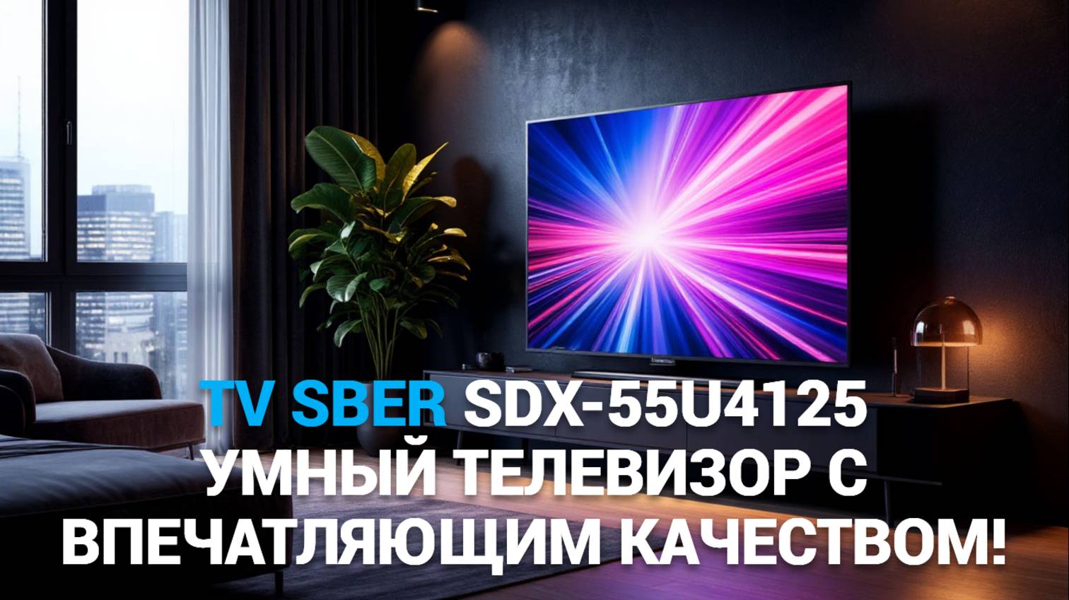 Телевизор Sber SDX-55U4125: Все, что нужно знать перед покупкой!