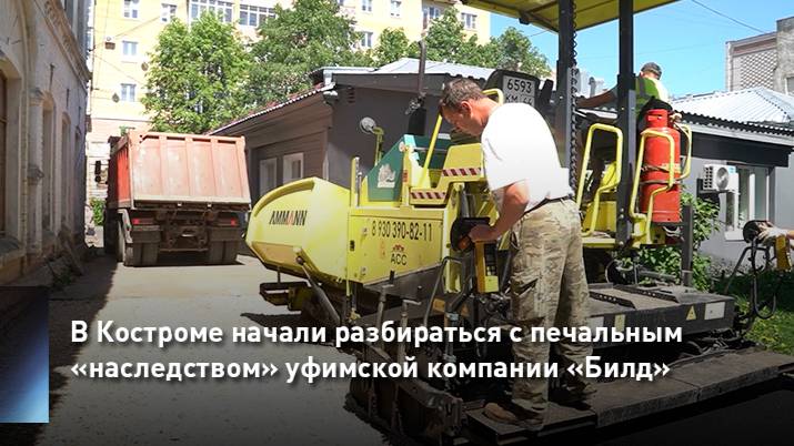 В Костроме начали разбираться с печальным «наследством» уфимской компании «Билд»