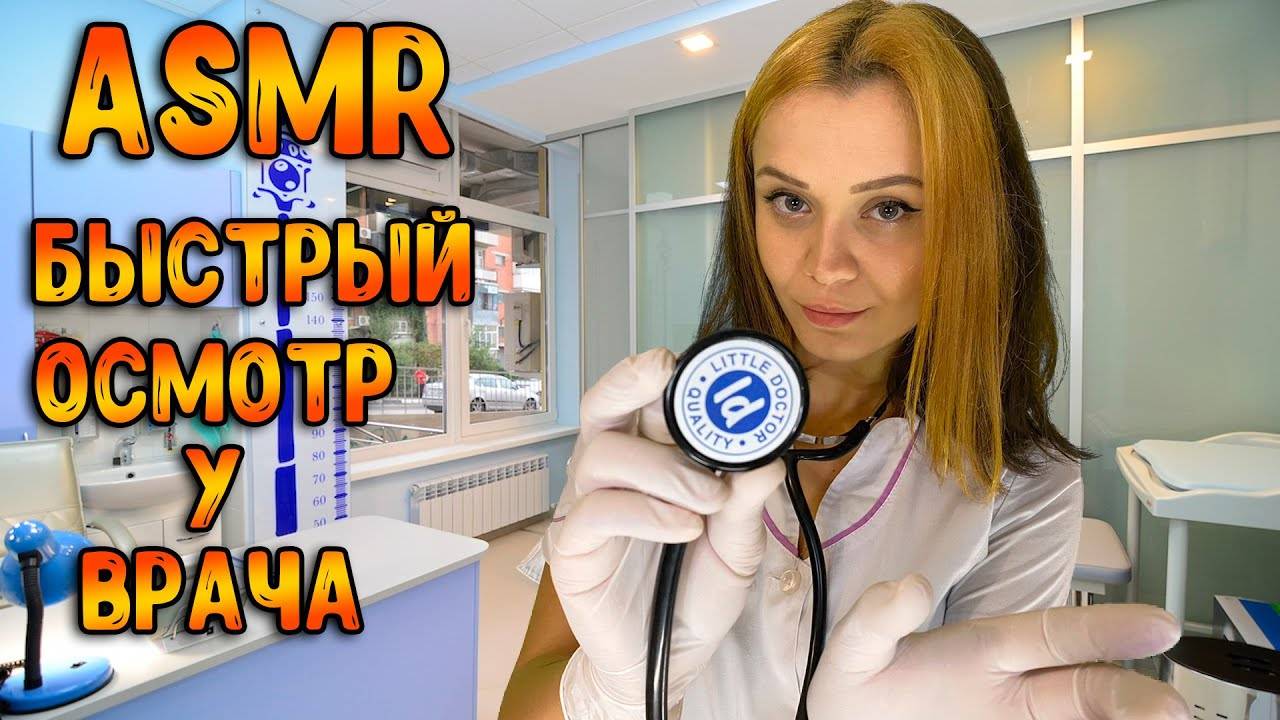 191 АСМР Ролевая игра  Быстрый осмотр у врача