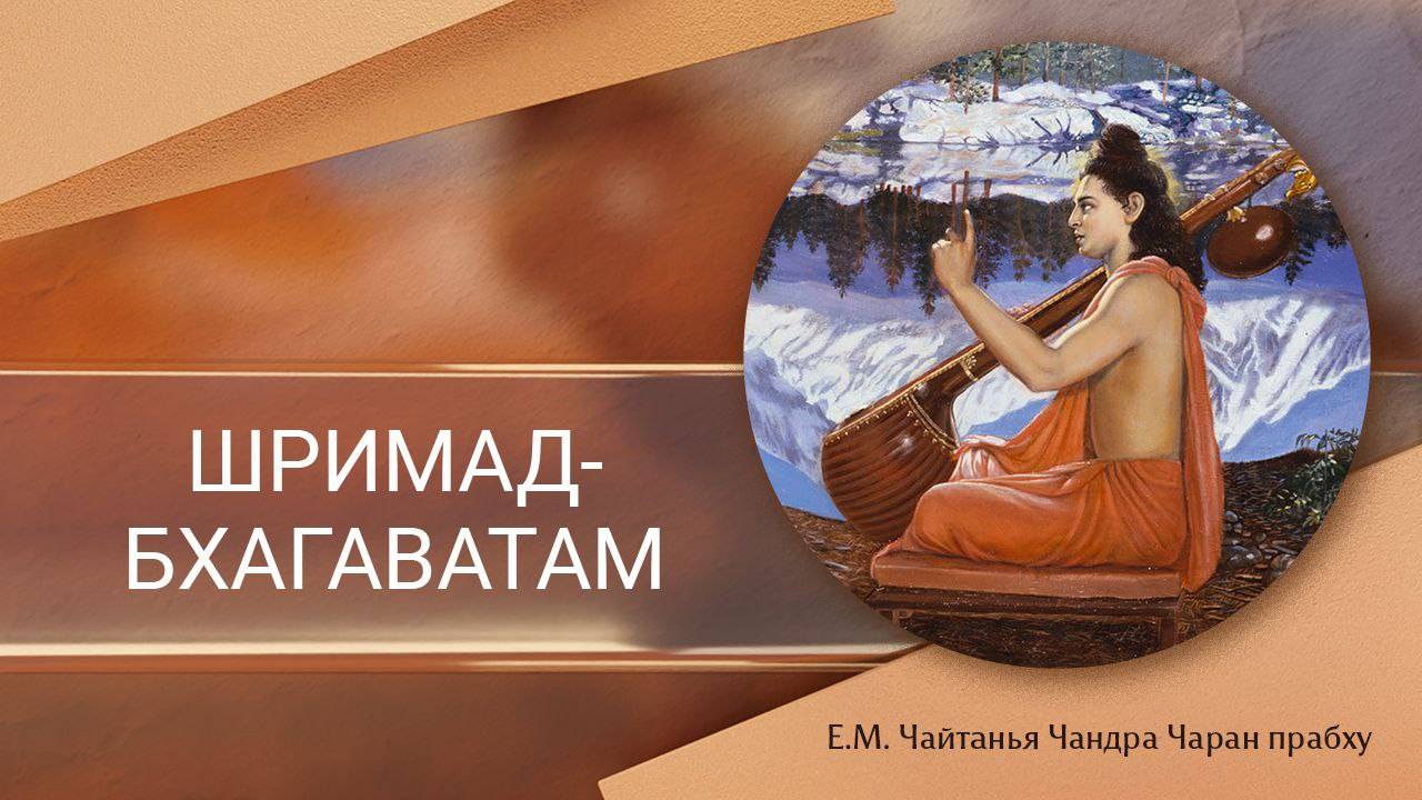 29.05.2025 Шримад-Бхагаватам 10.60.1-35. Е.М. Чайтанья Чандра Чаран прабху. Вриндаван Парк