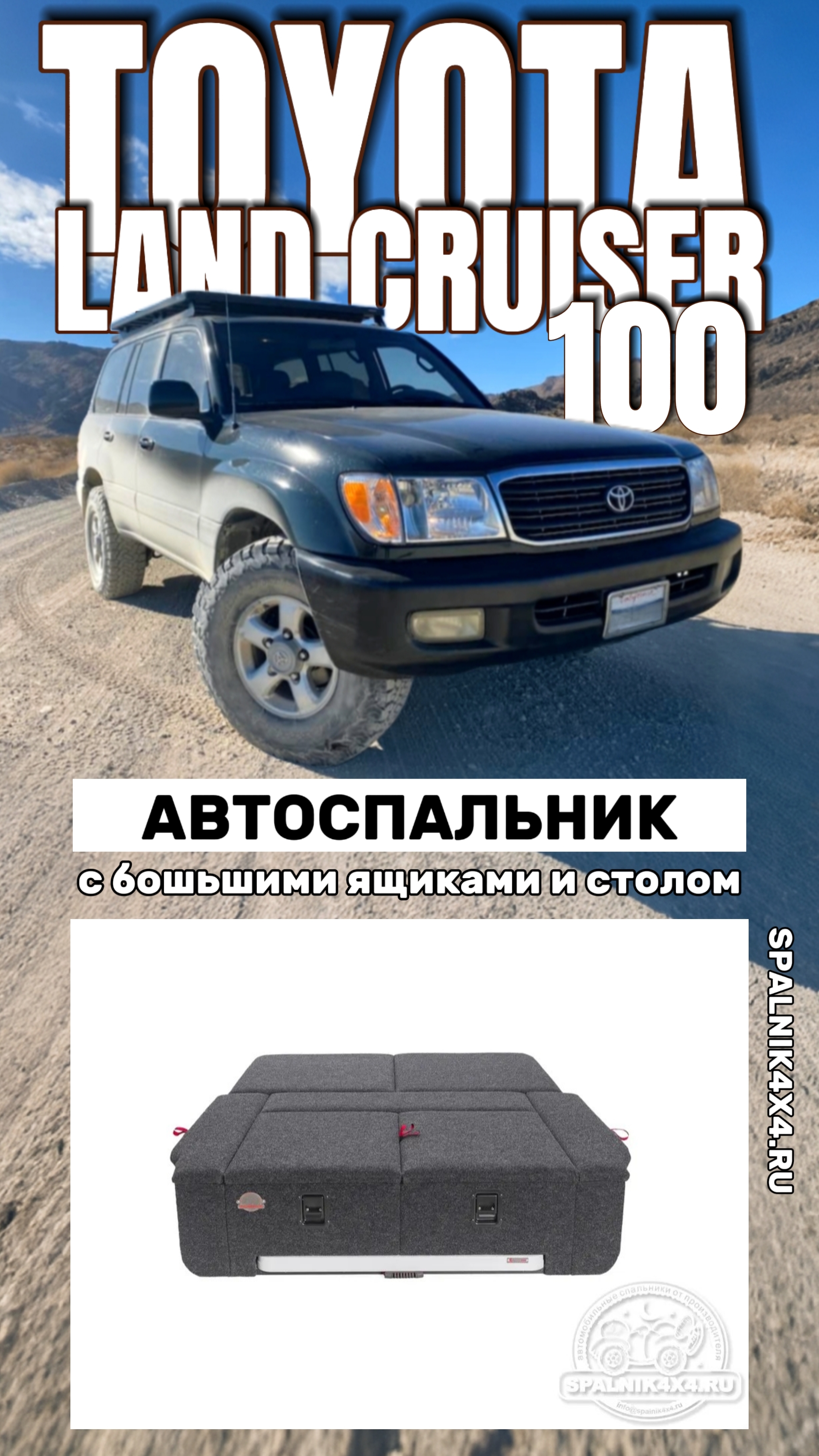 Toyota Land Cruiser 100 - автоспальник с большими ящиками и интегрированным раскладным столом