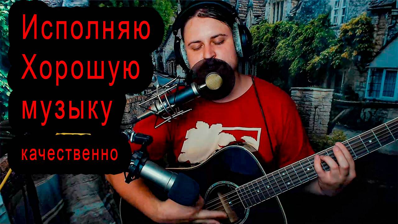 ♬ Поём под гитару 🎸 старые не популярные песни ⛔ Без матов 🌞 Адекватное общение💬Хороший звук 🎵