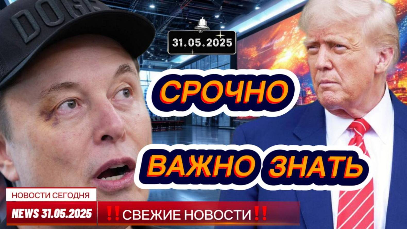 СРОЧНО ! Новости Сегодня 31.05.2025 Главные новости сегодня свежие и последние новости мира и России