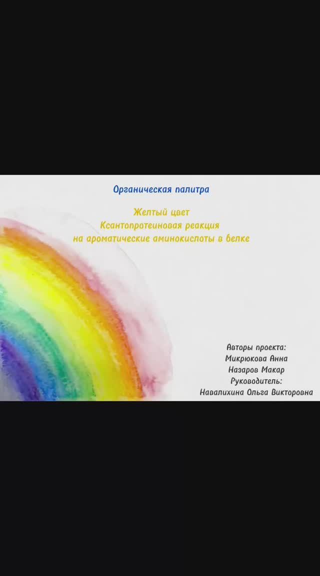 Желтый цвет. Ксантопротеиновая реакция на ароматические аминокислоты в белке.
