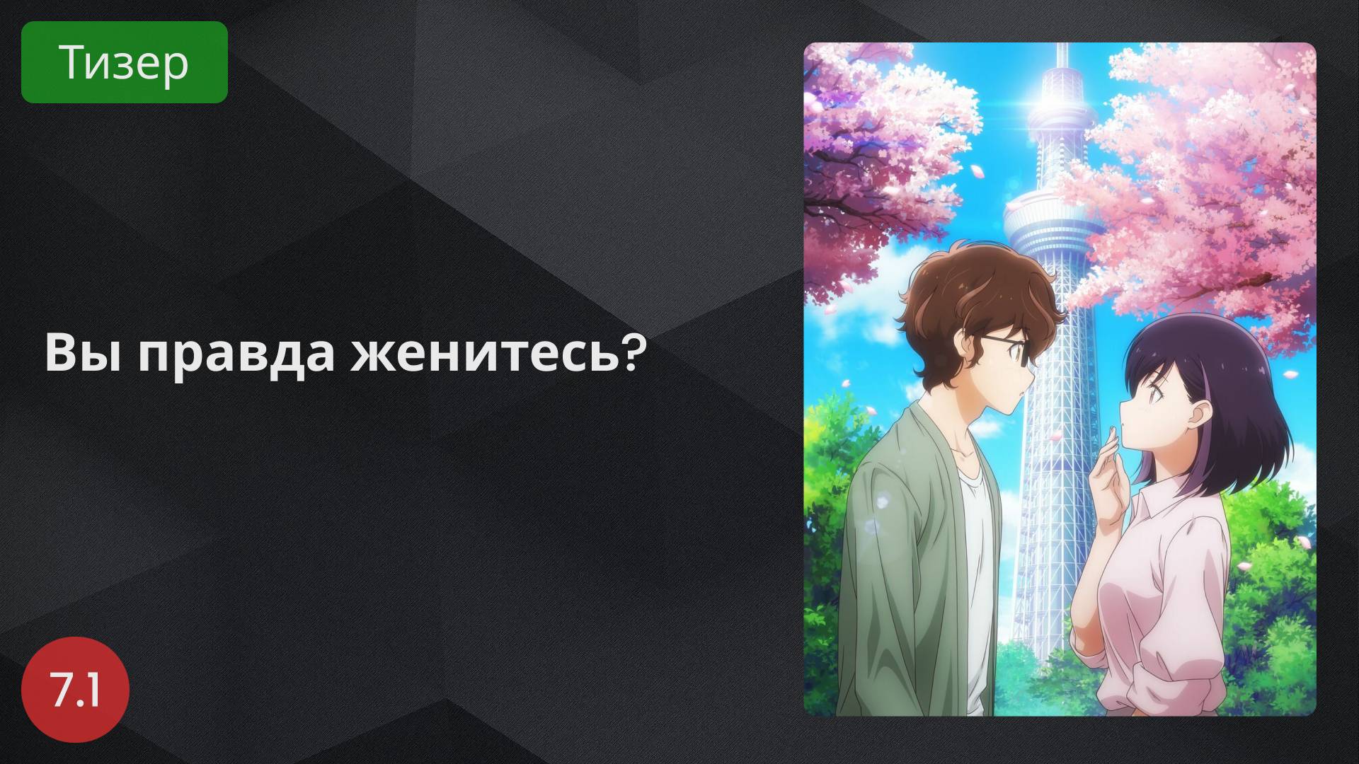 Вы правда женитесь? 2024 - Тизер