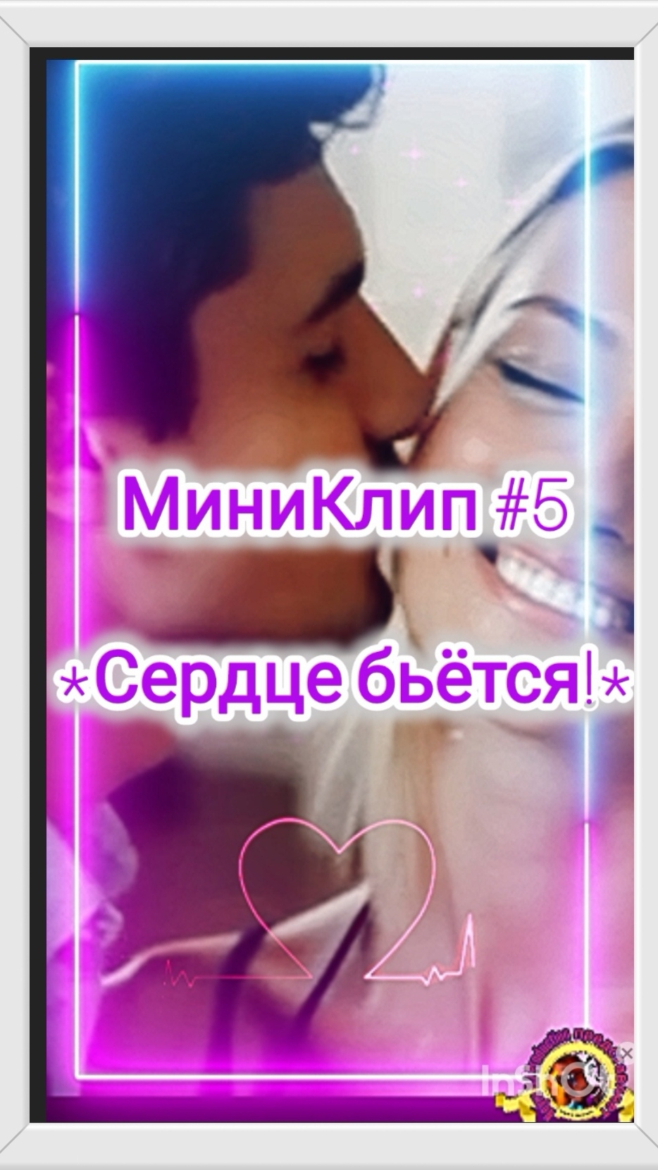 #МиниКлип #5 *Сердце бьется!* #Нейропесня #Нейроклип #Нейросеть #Любовь #ai