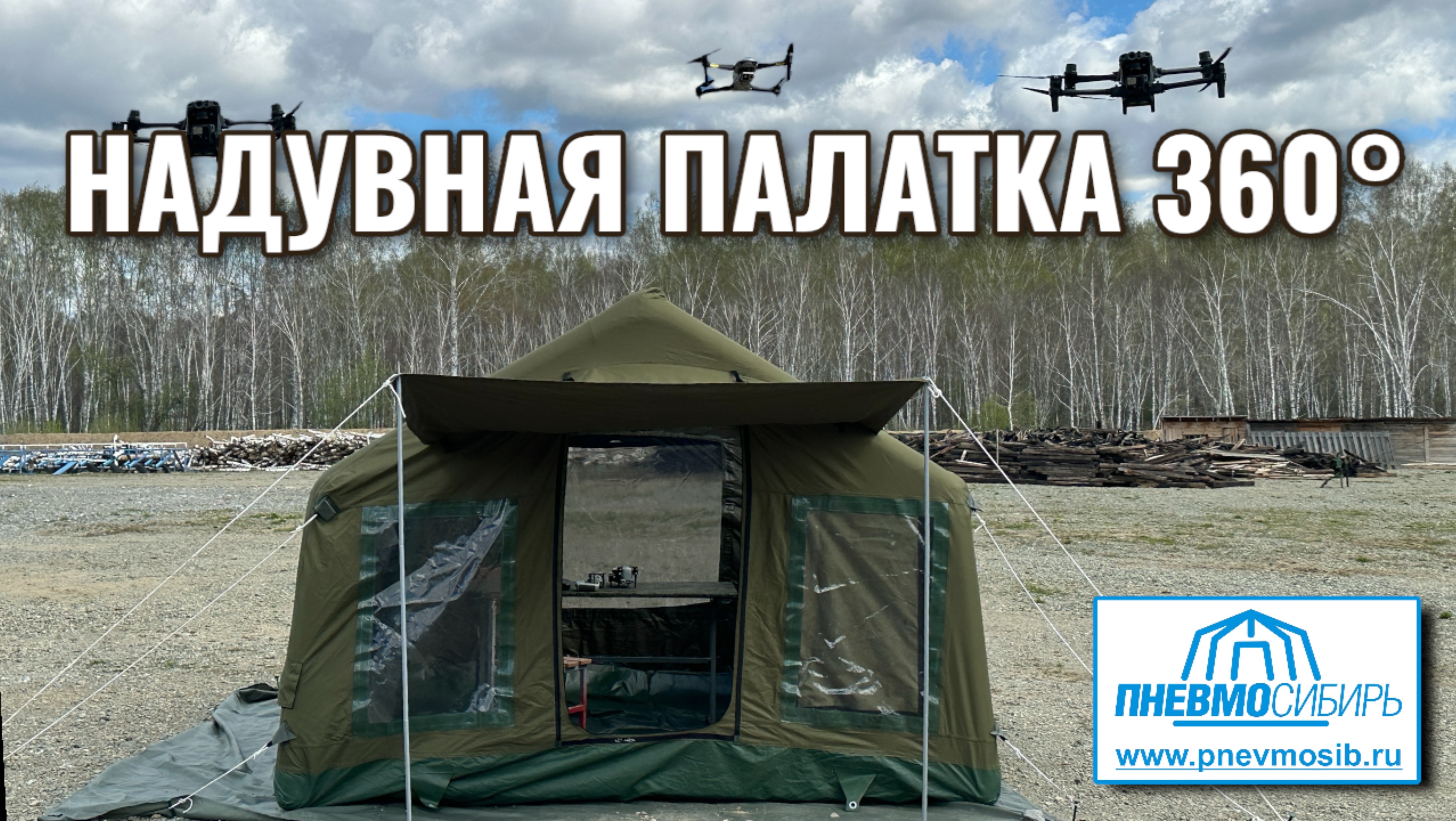 НАДУВНАЯ ПАЛАТКА 360° пункт наблюдения за оперативной обстановкой и проведением обучения на полигон