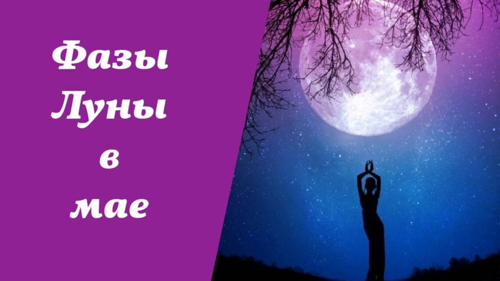 ЭТОТ Лунный календарь на МАЙ 2025 изменит твою жизнь! 🌕 Узнай, когда нельзя ошибиться!