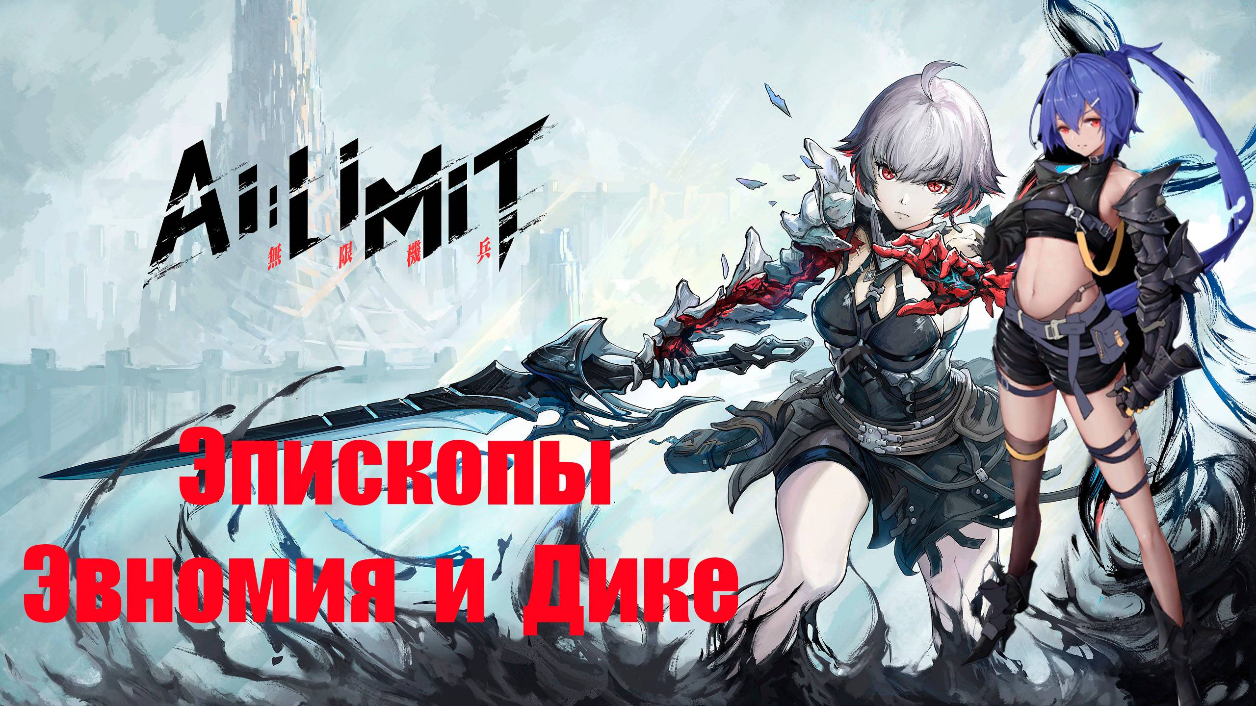 AI LIMIT Эпископы Эвномия и Дике